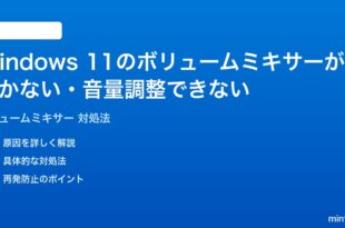 Windows 11のボリュームミキサーが開かない音量調整できない時の対処法