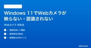 【2026年最新版】Windows 11でWebカメラが映らない・認識されない時の対処法【完全ガイド】