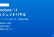 Windows 11のウィジェットパネルの設定と追加方法