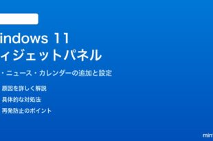 Windows 11のウィジェットパネルの設定と追加方法
