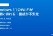Windows 11のWi-Fiが頻繁に切れる接続が不安定な時の対処法