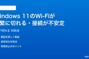 Windows 11のWi-Fiが頻繁に切れる接続が不安定な時の対処法