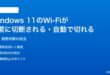 Windows 11のWi-Fiが頻繁に切断される自動で切れる時の対処法