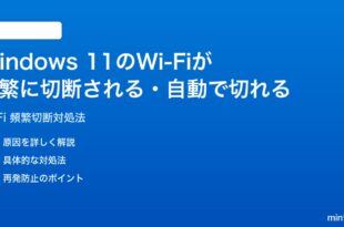 Windows 11のWi-Fiが頻繁に切断される自動で切れる時の対処法