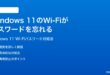 Windows 11のWi-Fiパスワードが毎回忘れられる再入力が必要な時の対処法