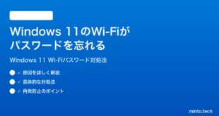 【2026年最新版】Windows 11のWi-Fiパスワードが毎回忘れられる・再入力が必要な時の対処法【完全ガイド】