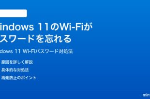 Windows 11のWi-Fiパスワードが毎回忘れられる再入力が必要な時の対処法