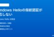 Windows HelloのFingerprint指紋認証が反応しない時の対処法