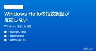【2026年最新版】Windows HelloのFingerprint（指紋認証）が反応しない時の対処法【完全ガイド】
