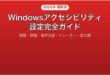 Windowsのアクセシビリティ設定完全ガイド視覚聴覚操作支援