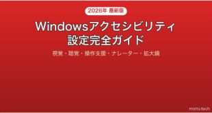 【2026年最新版】Windowsのアクセシビリティ設定完全ガイド【視覚・聴覚・操作支援】