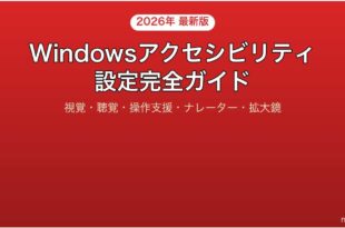 Windowsのアクセシビリティ設定完全ガイド視覚聴覚操作支援
