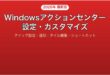 Windowsのアクションセンター設定カスタマイズ完全ガイド