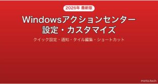 【2026年最新版】Windowsのアクションセンター設定・カスタマイズ完全ガイド