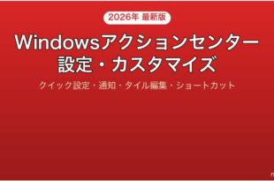 Windowsのアクションセンター設定カスタマイズ完全ガイド