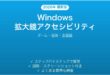Windowsの拡大鏡機能完全ガイドズーム追従全画面