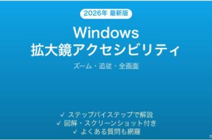 Windowsの拡大鏡機能完全ガイドズーム追従全画面