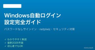 【2026年最新版】Windowsの自動ログイン設定方法・パスワードなしサインイン完全ガイド