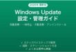 WindowsUpdateの設定管理完全ガイド自動更新手動更新一時停止