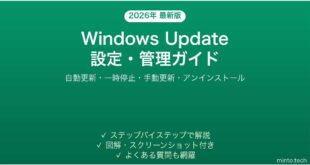 【2026年最新版】WindowsUpdateの設定・管理完全ガイド【自動更新・手動更新・一時停止】