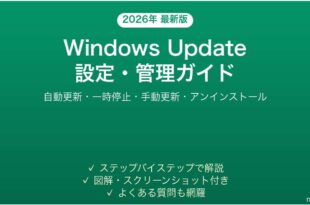 WindowsUpdateの設定管理完全ガイド自動更新手動更新一時停止