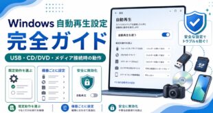 Windowsの自動再生設定でUSBやCD DVDやメディア接続時の動作を安全に選ぶ方法を整理した日本語アイキャッチ画像