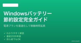 【2026年最新版】Windowsバッテリー節約設定の完全ガイド｜電源プランを最適化