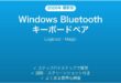 WindowsでBluetoothキーボードをペアリングする方法完全ガイド