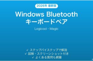 WindowsでBluetoothキーボードをペアリングする方法完全ガイド