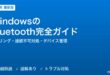 WindowsのBluetooth完全ガイド