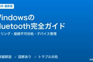 WindowsのBluetooth完全ガイド