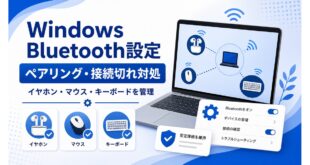 Windows Bluetooth設定でイヤホン、マウス、キーボードのペアリング、接続切れ対処、デバイス管理を確認する日本語アイキャッチ画像