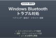 WindowsのBluetoothトラブル対処完全ガイドペアリング音飛び