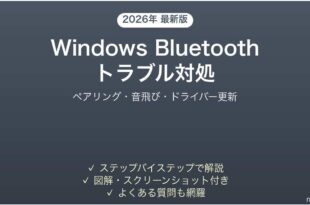 WindowsのBluetoothトラブル対処完全ガイドペアリング音飛び