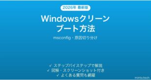 【2026年最新版】Windowsクリーンブートの実行方法完全ガイド