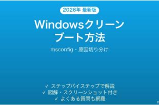 Windowsクリーンブートの実行方法完全ガイドmsconfig原因切り分け