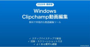 WindowsのClipchampで動画編集する完全ガイド