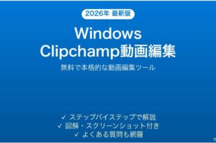 WindowsのClipchampで動画編集する完全ガイド