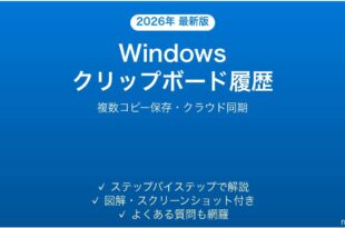 Windowsのクリップボード履歴とクラウド同期を使いこなす完全ガイド