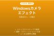 Windowsカメラアプリのエフェクト機能完全ガイド背景ぼかし