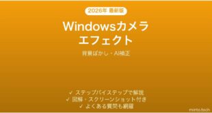 【2026年最新版】Windowsカメラアプリのエフェクト機能完全ガイド