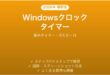 Windowsクロックアプリのタイマー機能完全ガイド集中ポモドーロ