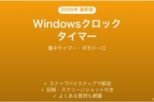 Windowsクロックアプリのタイマー機能完全ガイド集中ポモドーロ