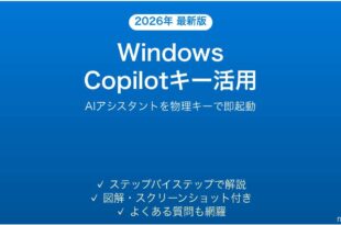 WindowsのCopilotキー（物理キー）の使い方と設定完全ガイド