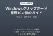 Windowsクリップボード履歴のピン留め完全ガイドWin+V25件保存