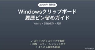【2026年最新版】Windowsクリップボード履歴のピン留め完全ガイド