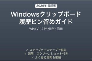 Windowsクリップボード履歴のピン留め完全ガイドWin+V25件保存