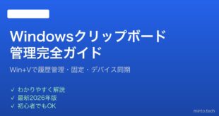 【2026年最新版】Windowsクリップボード管理機能の設定と活用完全ガイド