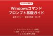 Windowsコマンドプロンプト基礎ガイドよく使うコマンド一覧