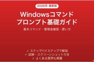 Windowsコマンドプロンプト基礎ガイドよく使うコマンド一覧